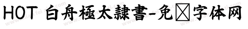 HOT 白舟極太隷書字体转换